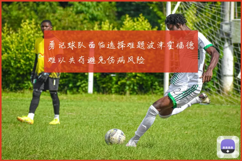 勇记球队面临选择难题波津霍福德难以共存避免伤病风险