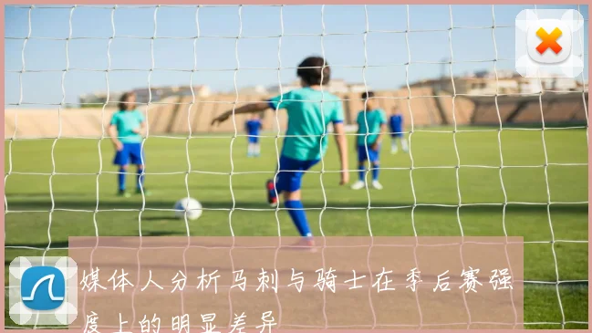 媒体人分析马刺与骑士在季后赛强度上的明显差异