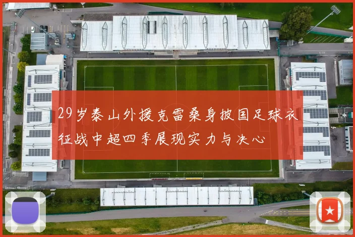 29岁泰山外援克雷桑身披国足球衣征战中超四季展现实力与决心