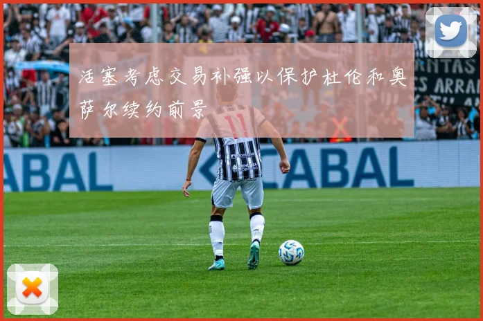 活塞考虑交易补强以保护杜伦和奥萨尔续约前景