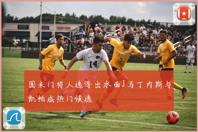 国米门将人选浮出水面J马丁内斯与凯帕成热门候选