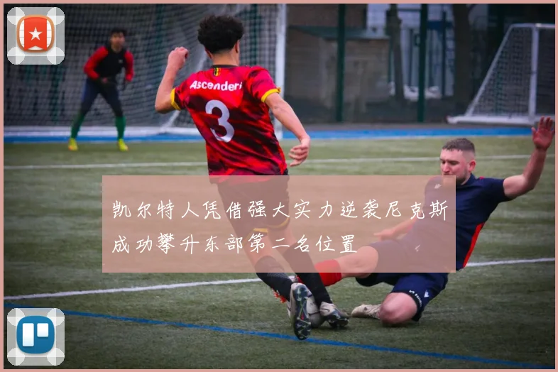 凯尔特人凭借强大实力逆袭尼克斯成功攀升东部第二名位置