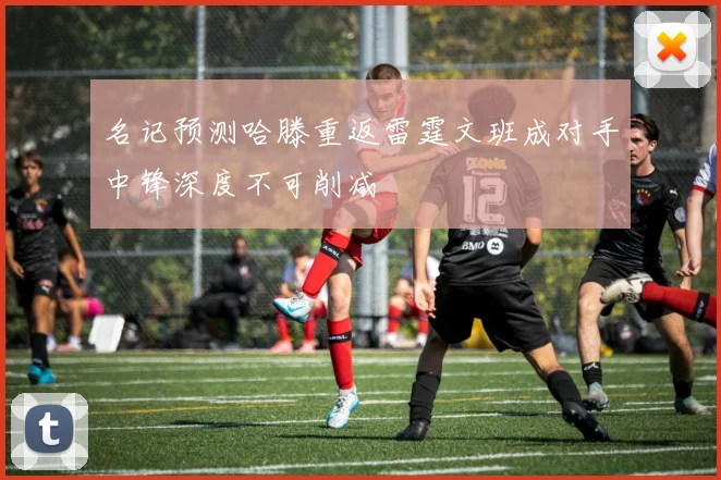 名记预测哈滕重返雷霆文班成对手中锋深度不可削减