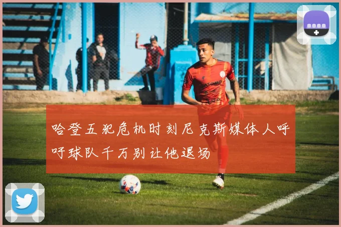 哈登五犯危机时刻尼克斯媒体人呼吁球队千万别让他退场