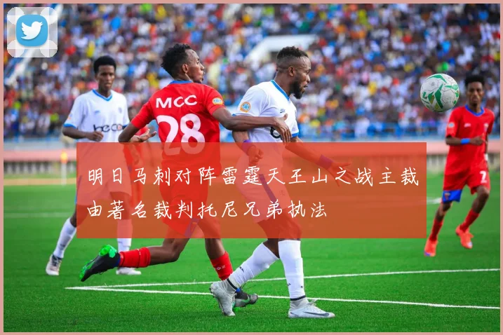 明日马刺对阵雷霆天王山之战主裁由著名裁判托尼兄弟执法